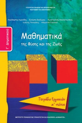 Μαθηματικά Γ' Δημοτικού Τετράδιο εργασιών Τεύχος 1: Mαθηματικά της Φύσης και της Ζωής